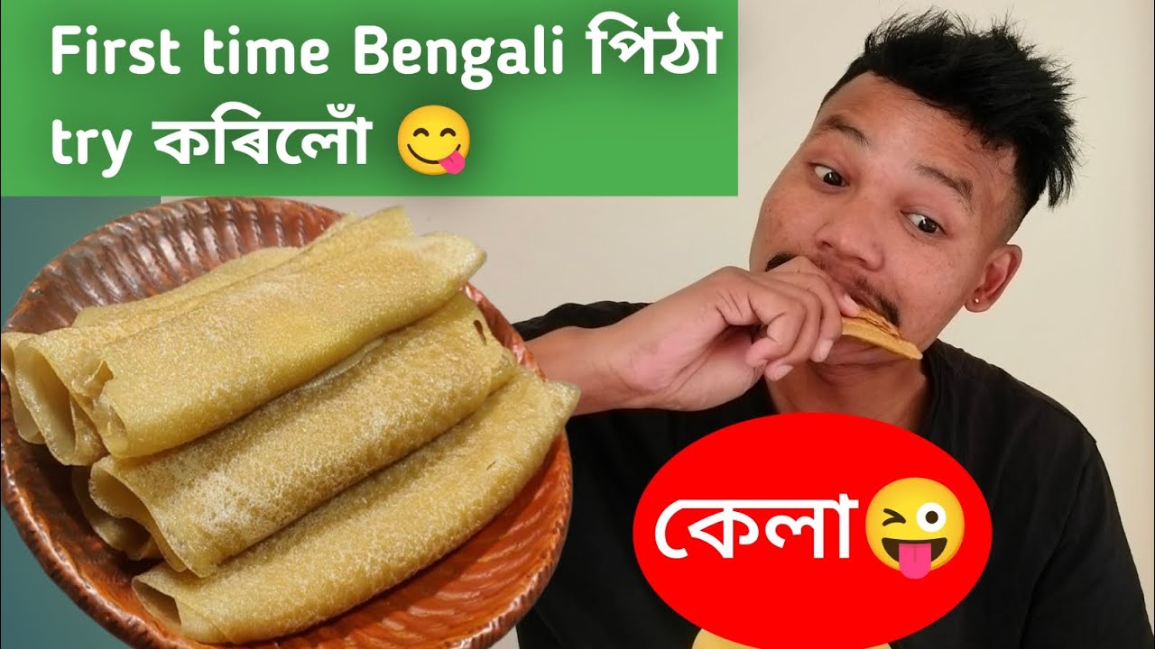 প্ৰথম বাৰৰ bengali পিঠা খালো 😋#assamesevlog #foodvlogs #couplevolgs #assamesecouple #bengalifood #yt