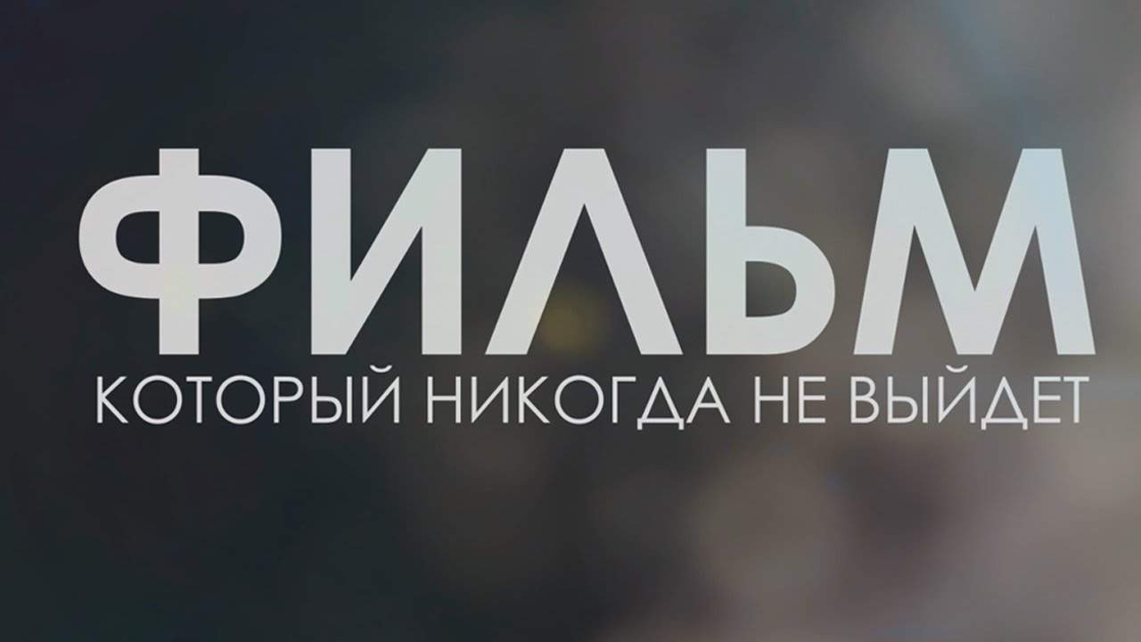 Фильм, который никогда не выйдет