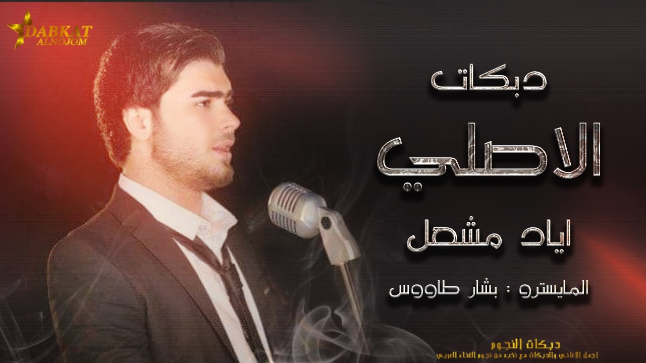 روائع الاصلي - اياد مشعل - دبكات بلا توقف 2020