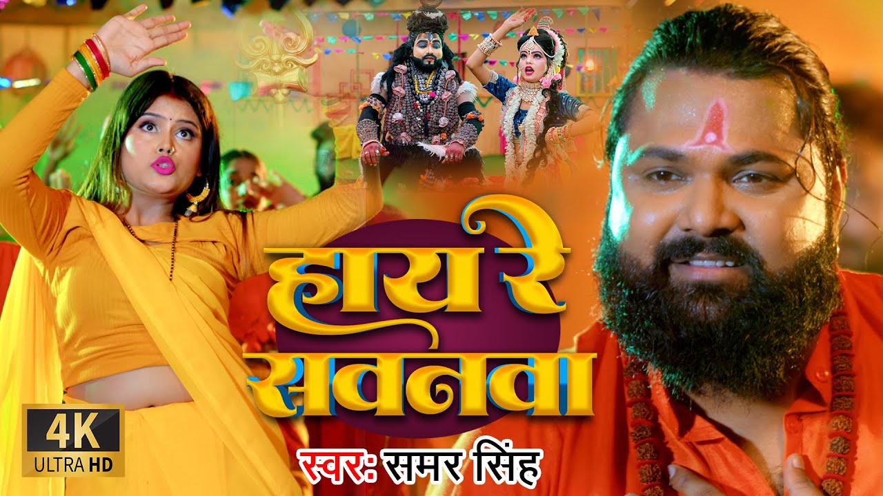 #video | हाय रे सवनवा | #samarsingh | Hay Re Sawanawa | #bolbum Song 2024