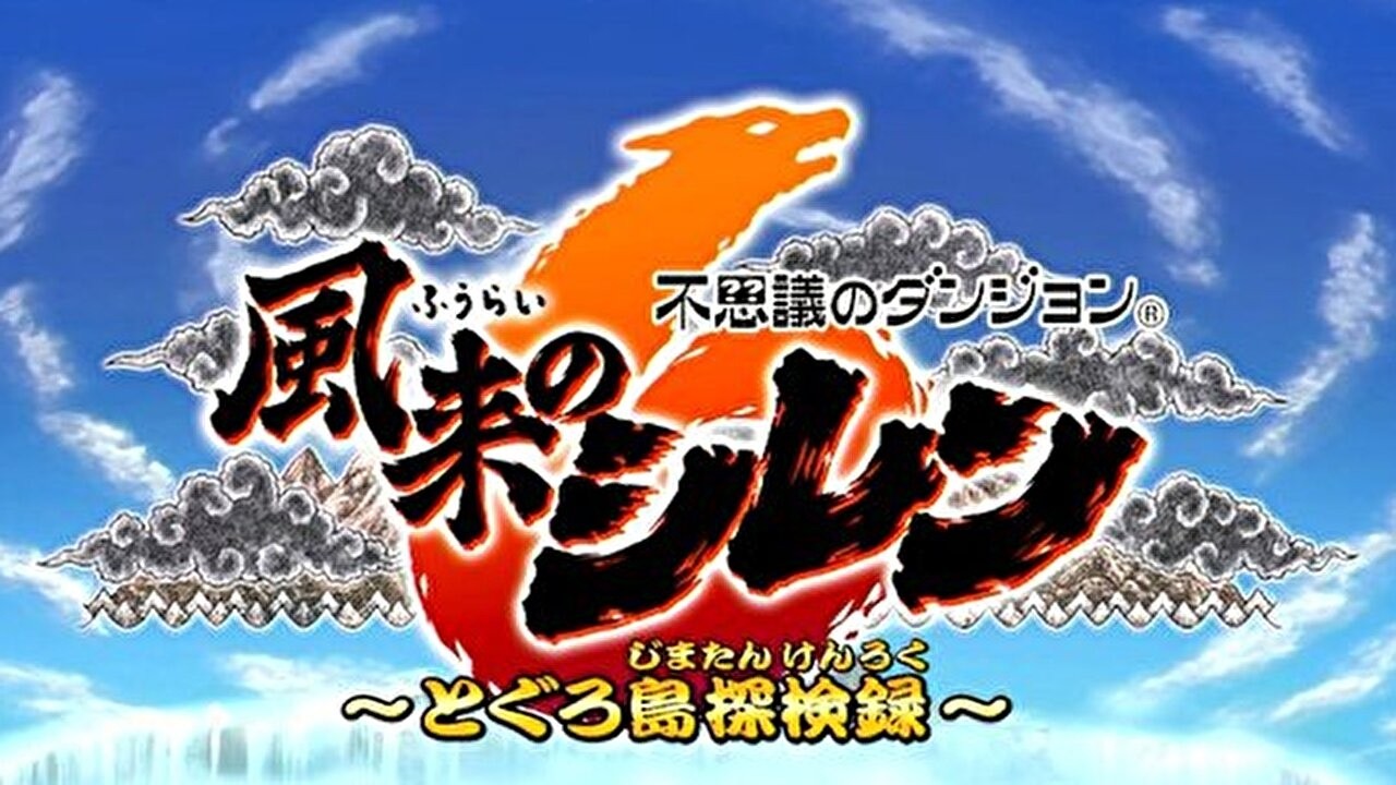 シレン6　神髄3時間チャレンジ