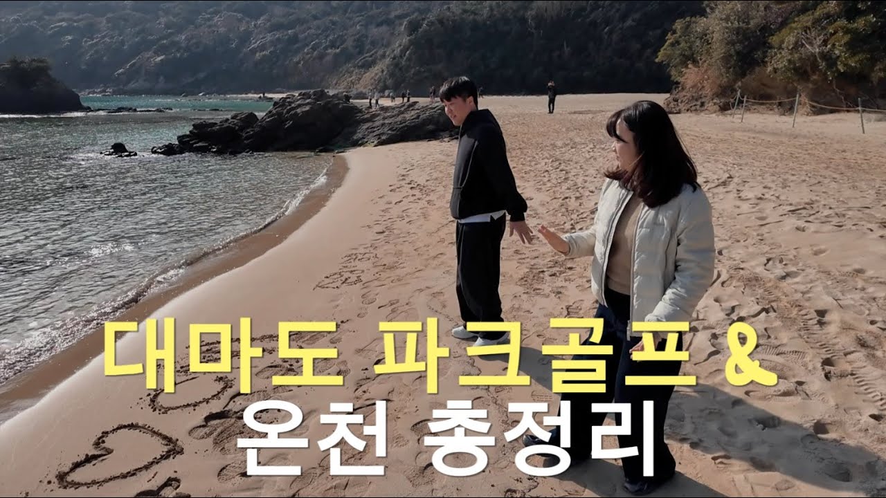 대마도 파크골프 여행(명란바게트 맛집 공개), 대마도 온천까지 알뜰히 챙기고 오는 여행~