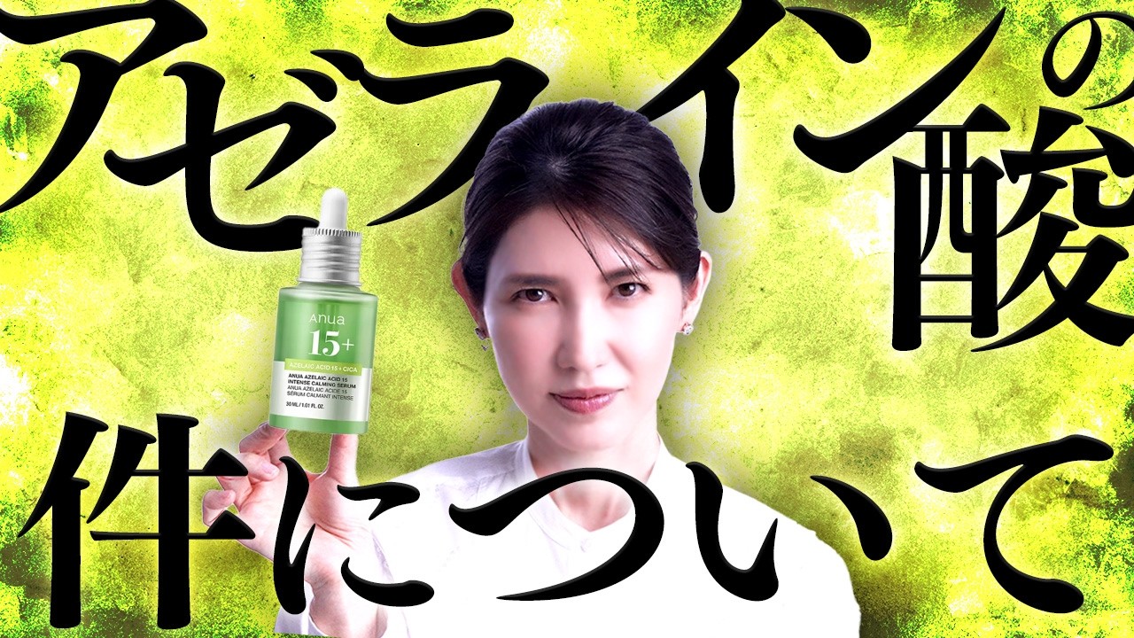 【Anuaアゼライン酸】巷で話題のアゼライン酸商品について、皮膚科医友利新の見解をお話しします