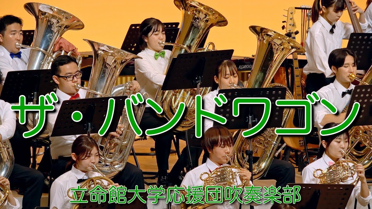 🍀  ザ・バンドワゴン　The Bandwagon　立命館大学応援団吹奏楽部