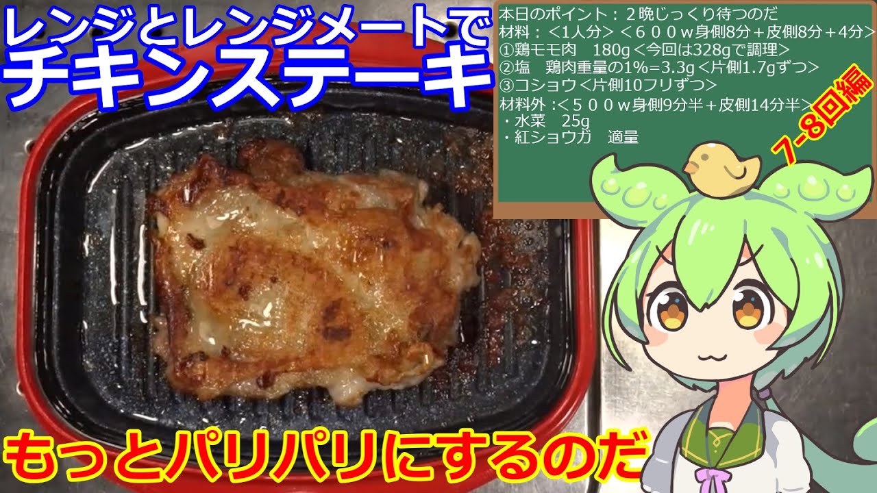 【チキンステーキ】レンジメート・もっと皮目パリパリ2・7-8回編 #レンジメート #チキンステーキ #レシピ