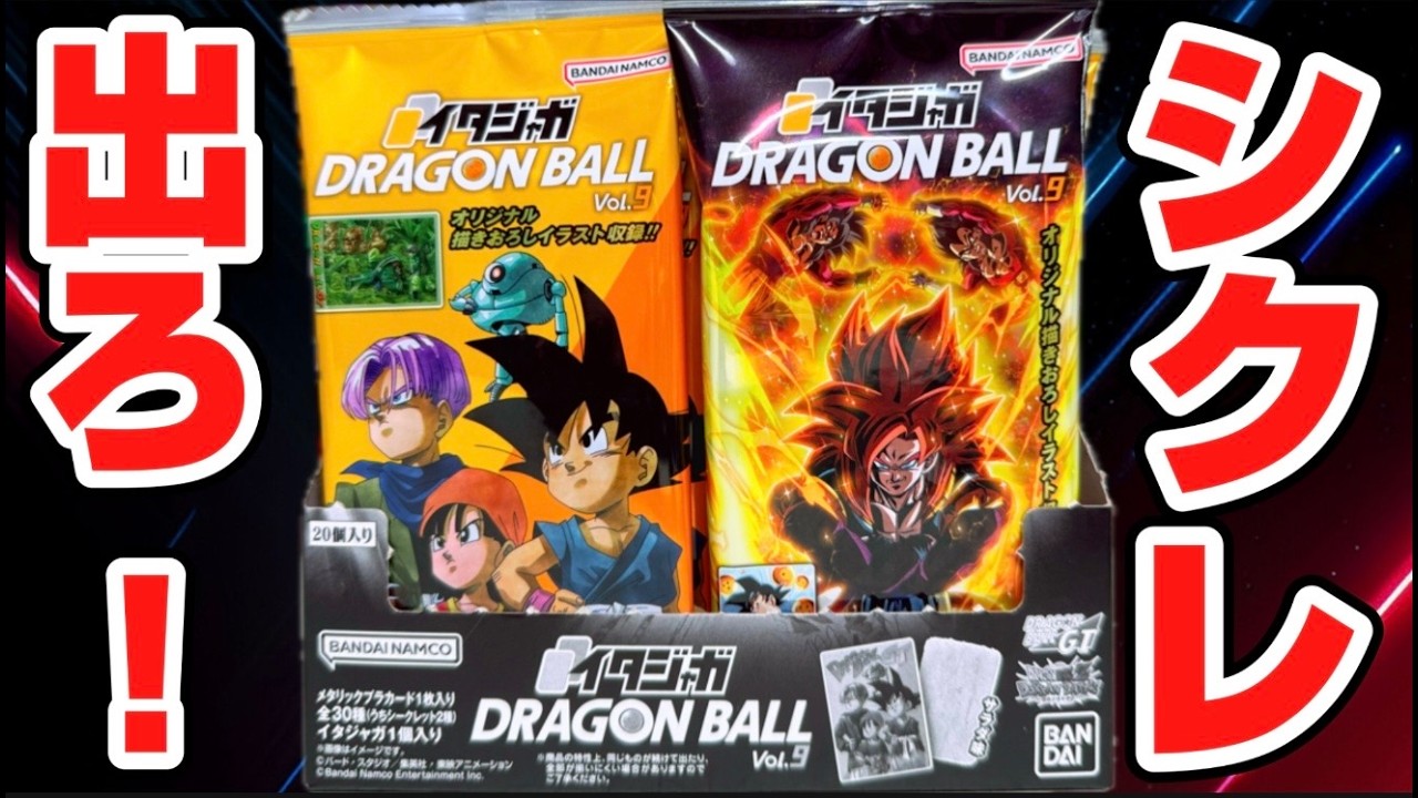 シークレット全2種コンプせよ！イタジャガ ドラゴンボール Vol.9 開封レビュー【PART4】