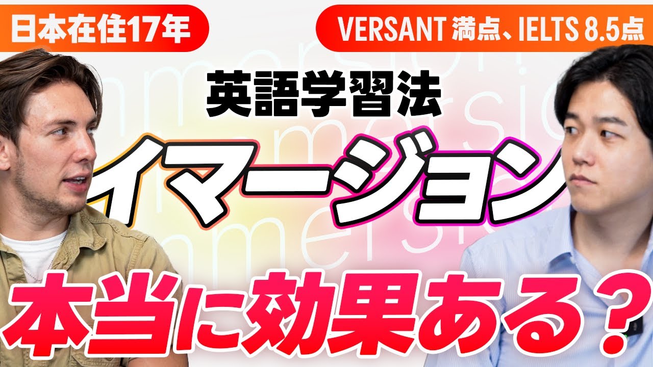 【英語学習法】イマージョンって本当に効果あるの？｜英語で議論してみた