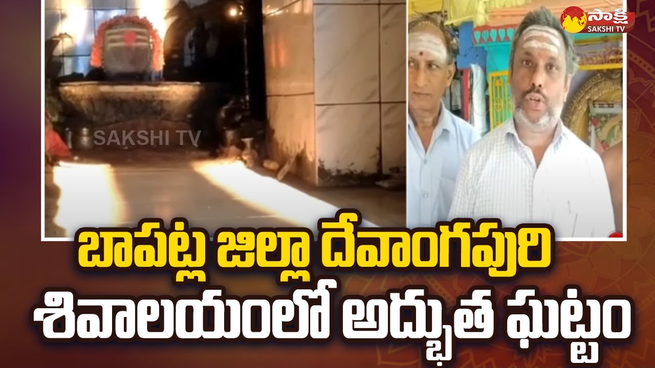 అద్భుత ఘట్టం  | Devangapuri | Shivalayam Temple in Bapatla District  @SakshiTV