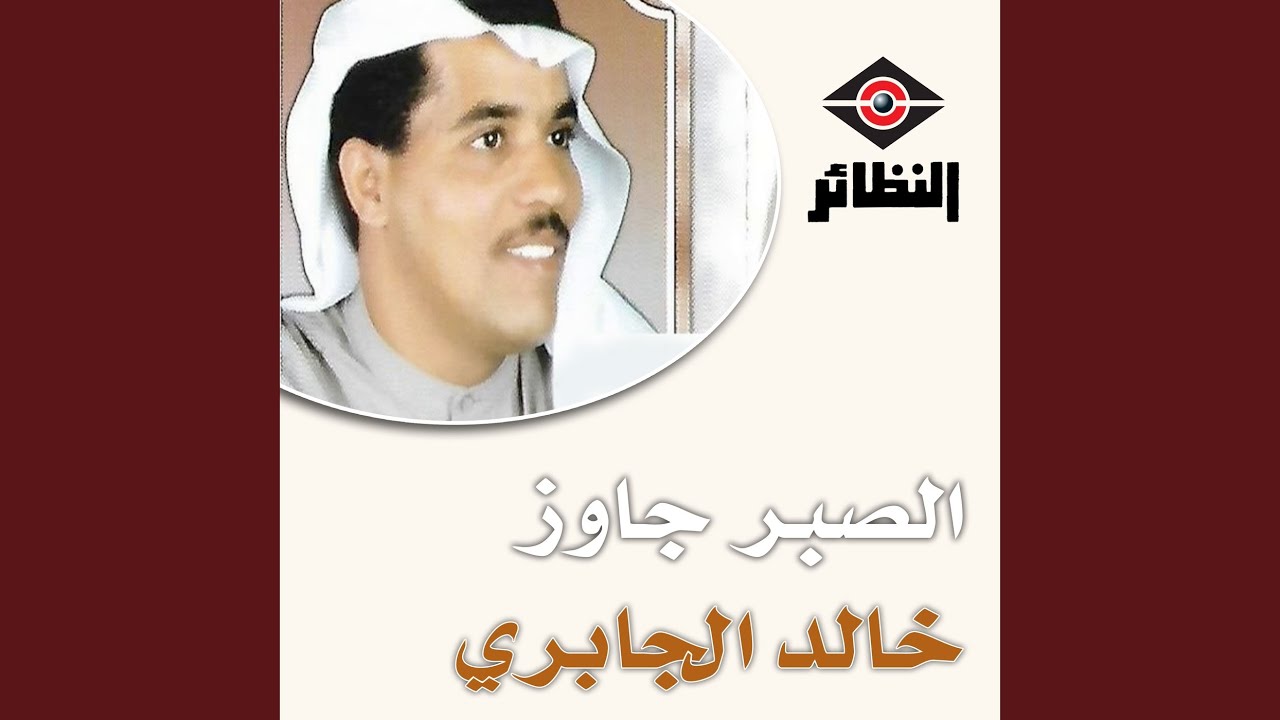 الصبر جاوز