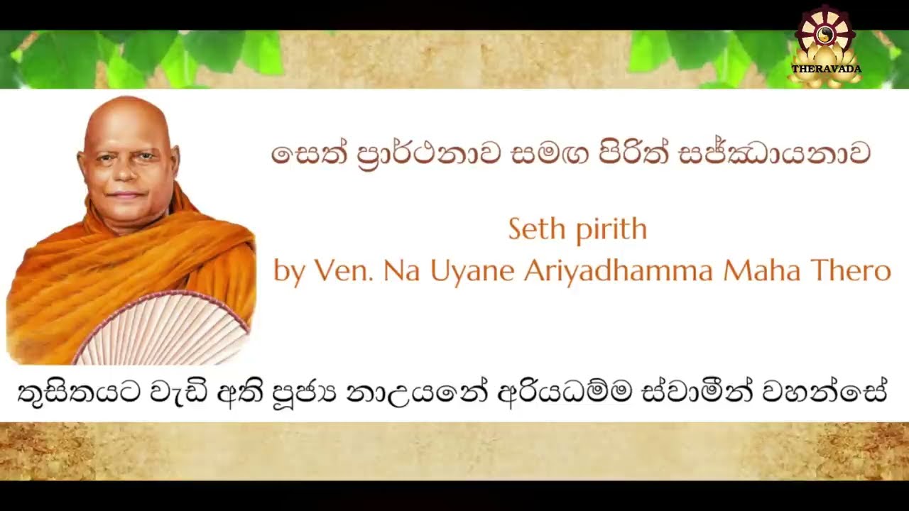 ඔබ කෙදිනකවත් නෑසු බලසම්පන්න සෙත් පිරිත් සජ්ජාඣායනය | Seth pirith  Ven NaUyane Ariyadhamma Maha Thera