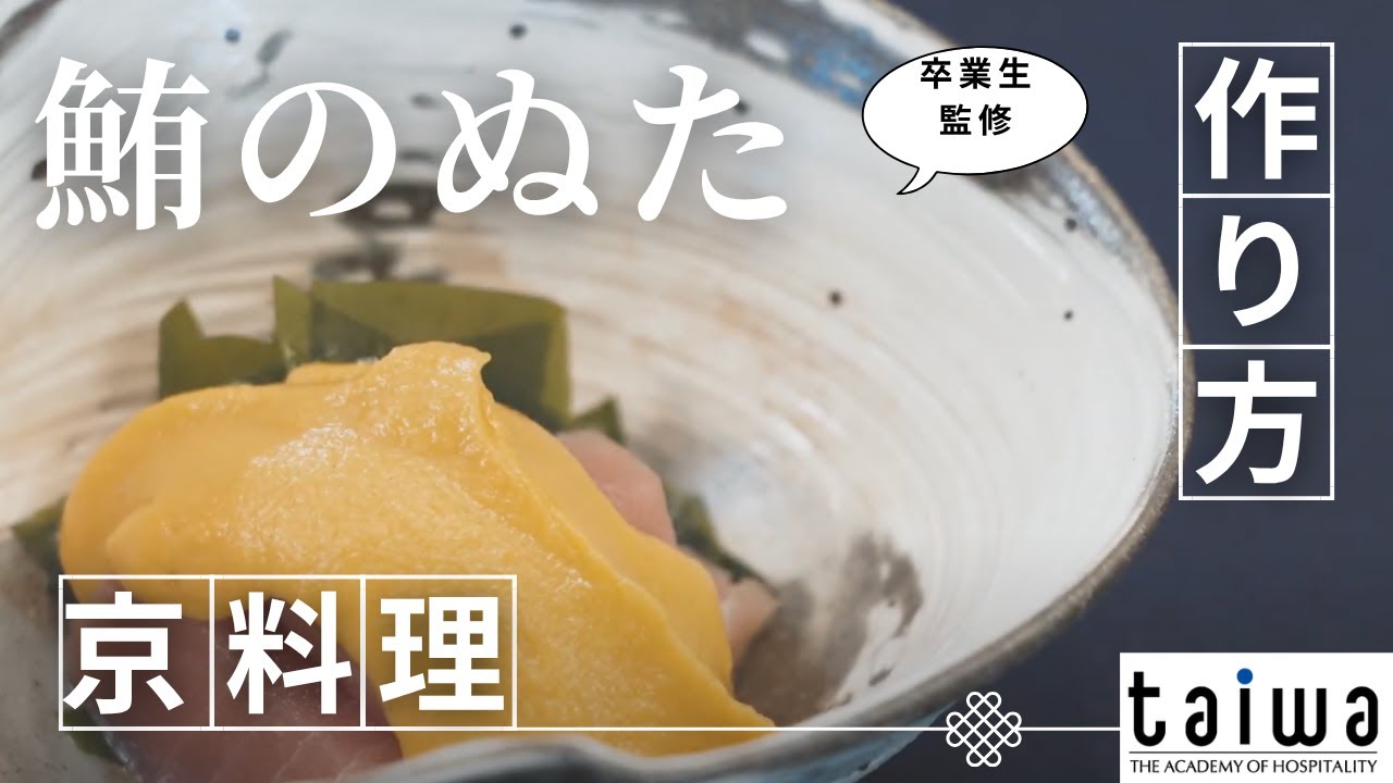 女性料理人が届ける渾身の一皿『鮪のぬた』」【京都調理師専門学校卒業生シリーズ】