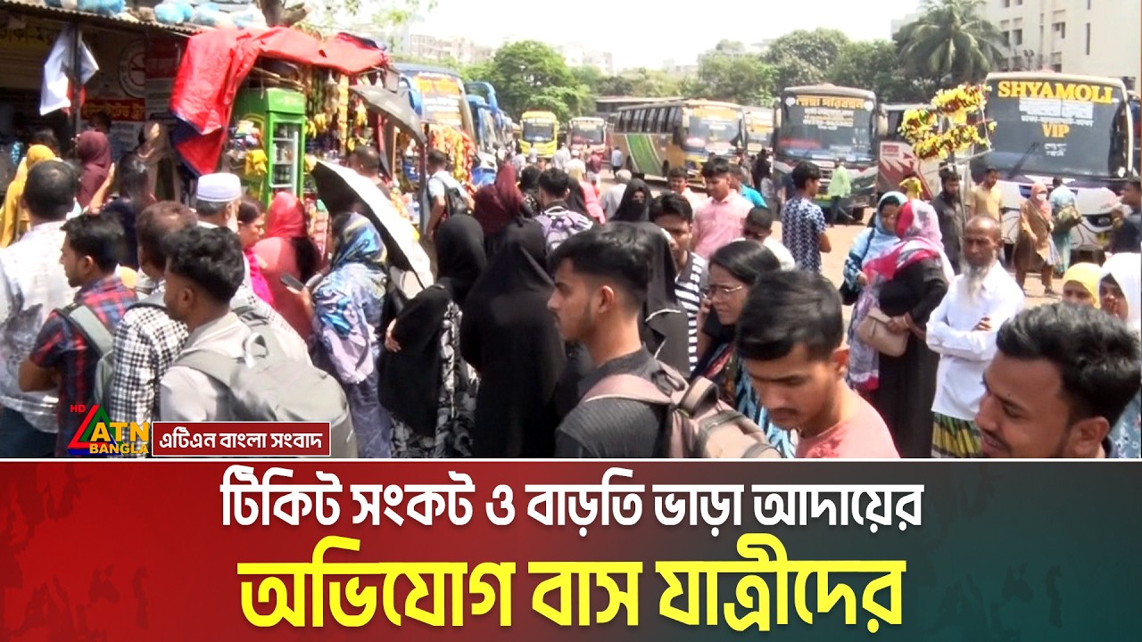 সড়কে গ্রামমুখি মানুষের ঢল। টিকিট সংকট ও বাড়তি ভাড়া আদায়ের অভিযোগ বাস যাত্রীদের। Eid journey