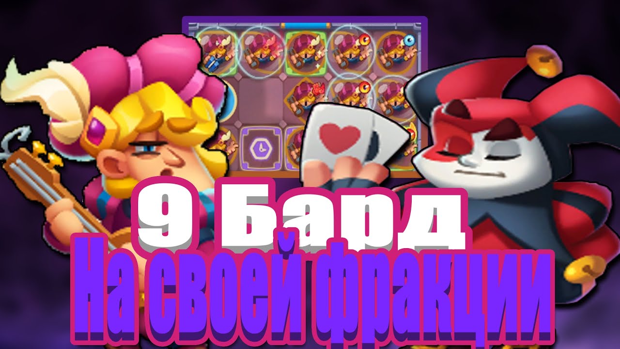 RUSH ROYALE | 9 БАРД | СМОЖЕТ ЛИ УДИВИТЬ НА СВОЕЙ ФРАКЦИИ???