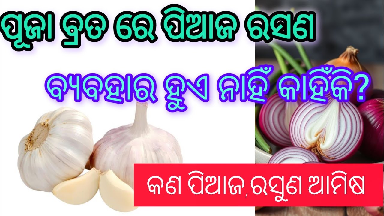 କାହିଁକି ପିଆଜ ରସୁଣ ବ୍ୟବହାର ହୁଏ ନାହିଁ ଭଗବାନ ଙ୍କ କାର୍ଯ୍ୟରେ 