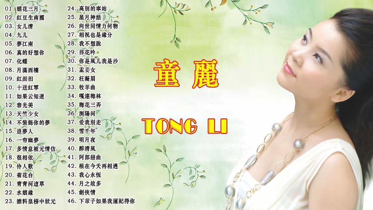 童麗 Tong Li - 老歌精選辑 Chinese Old Songs - 華語歌曲精選專輯
