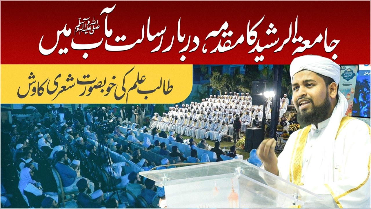 Jamia-tur-Rasheed’s Plea in the Court of Prophet Muhammad ﷺ | Emotional Poetry | JTR Media House