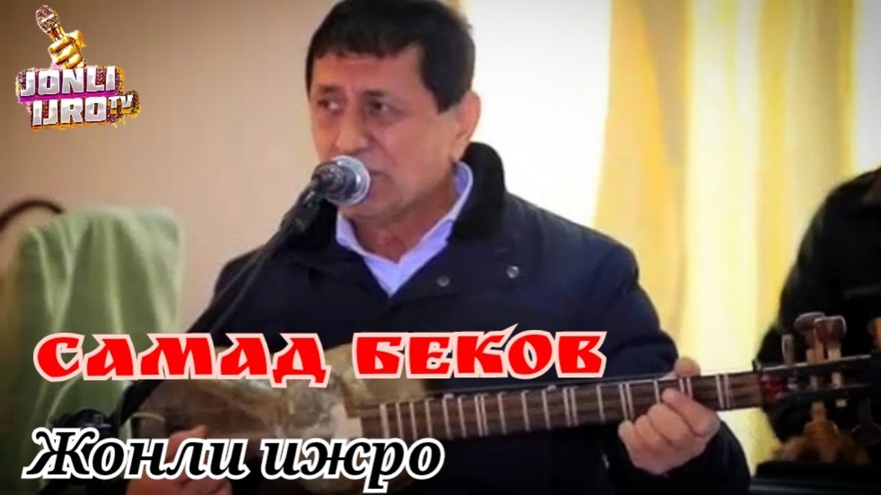 Самад Беков жонли ижро | Samad Bekov jonli ijro