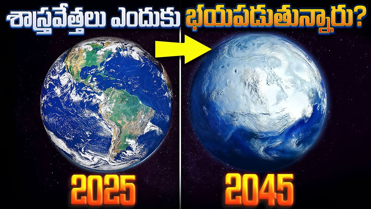 శాస్త్రవేత్తలు ఎందుకు భయపడుతున్నారు? The Earth's Orbit is Changing! Why Are Scientists Terrified?