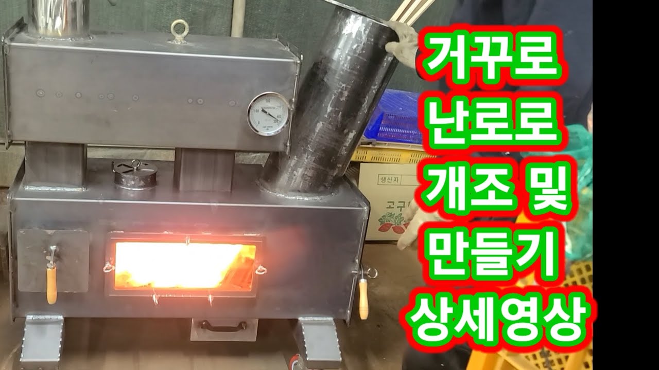 많은분들의 요청으로 거꾸로 난로로 개조및 만들기 상세영상  화목난로만들기 꺼꾸로 난로