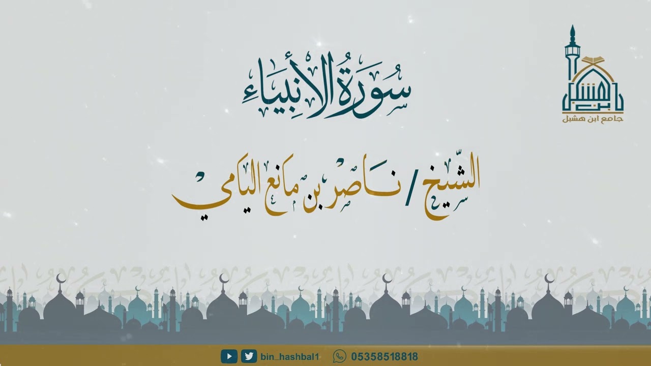ناصر اليامي I ما تيسر من سورة الأنبياء من الآية 1-92