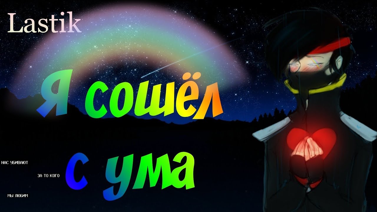 Lastik: «Я сошёл с ума» // LaGGeR и Mistik31 // Лаггер и Мистик // яой