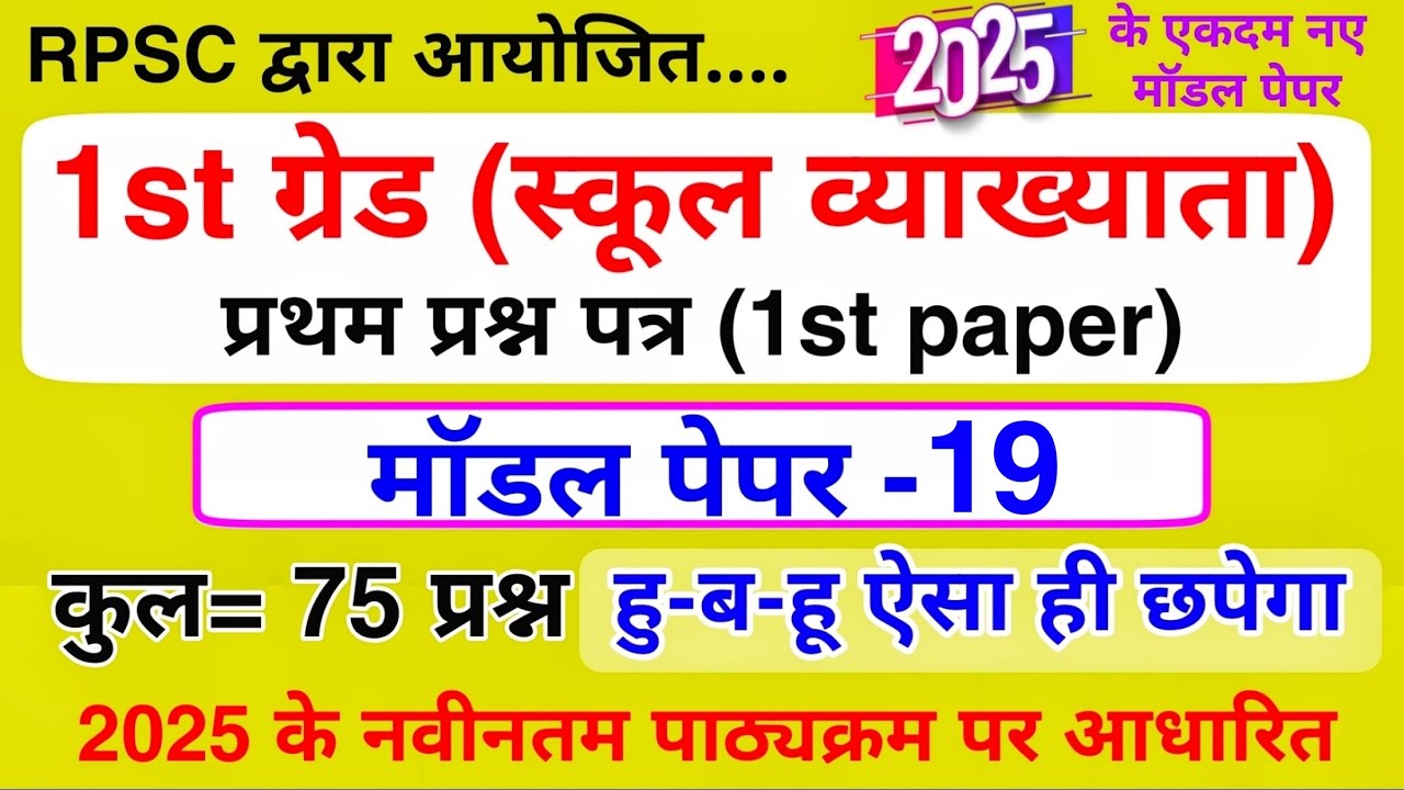 RPSC 1st Grade Model Paper 2025 | RPSC स्कूल व्याख्याता पेपर | 1st Grade 1st Paper Model Paper 2025