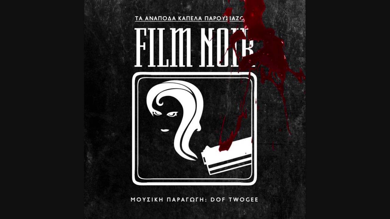 FILM NOIR - &Pi;&Omicron;&Lambda;&Iota;&Tau;&Eta;&Sigma; &Phi; (instrumental)