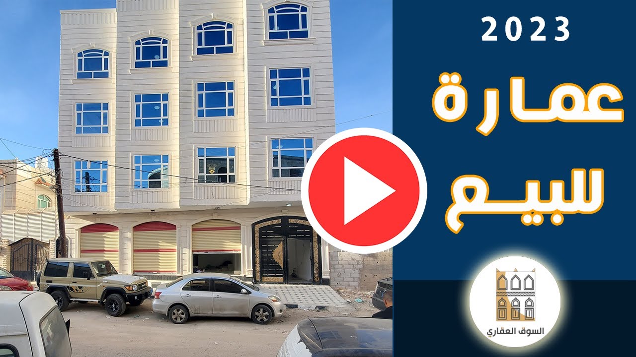 عماره للبيع سبع لبن في حي راقي جداً في صنعاء