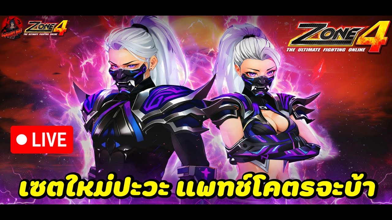 🔴LIVE Zone4 Extreme : แพทช์ใหม่ โคตรบ้า Patch Update 26 Aug 2025