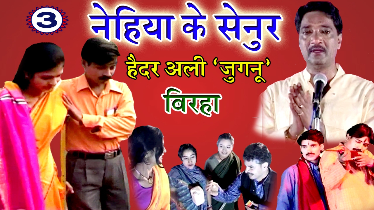 Bhojpuri Birha | नेहिया के सेनुर (भाग-3) | Haider Ali Jugnu | Nehiya Ke Senoor (Part- 3)
