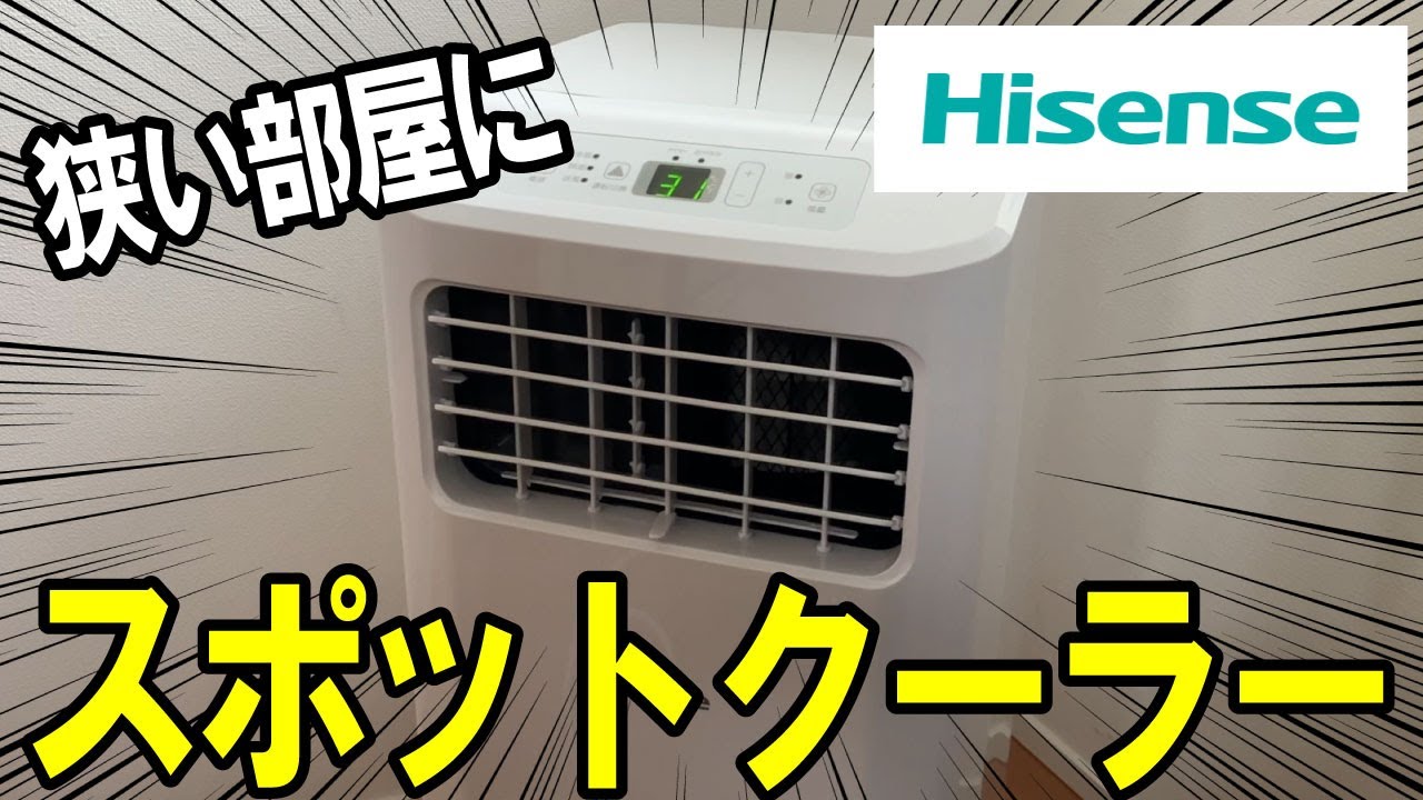 【工事不要】狭い部屋にハイセンスのスポットクーラーを設置して夏を乗りきろう！