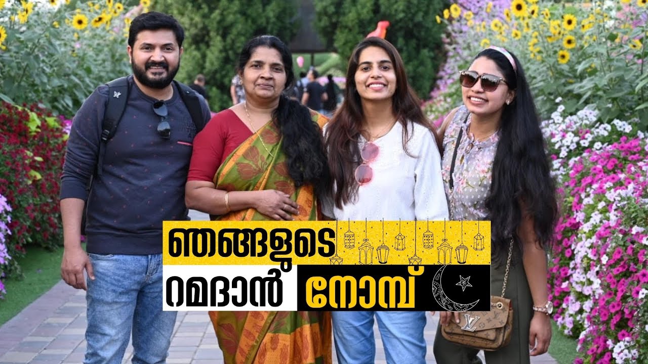 Our Ramadan Fasting - ഞങ്ങളുടെ റമദാൻ നോമ്പ്