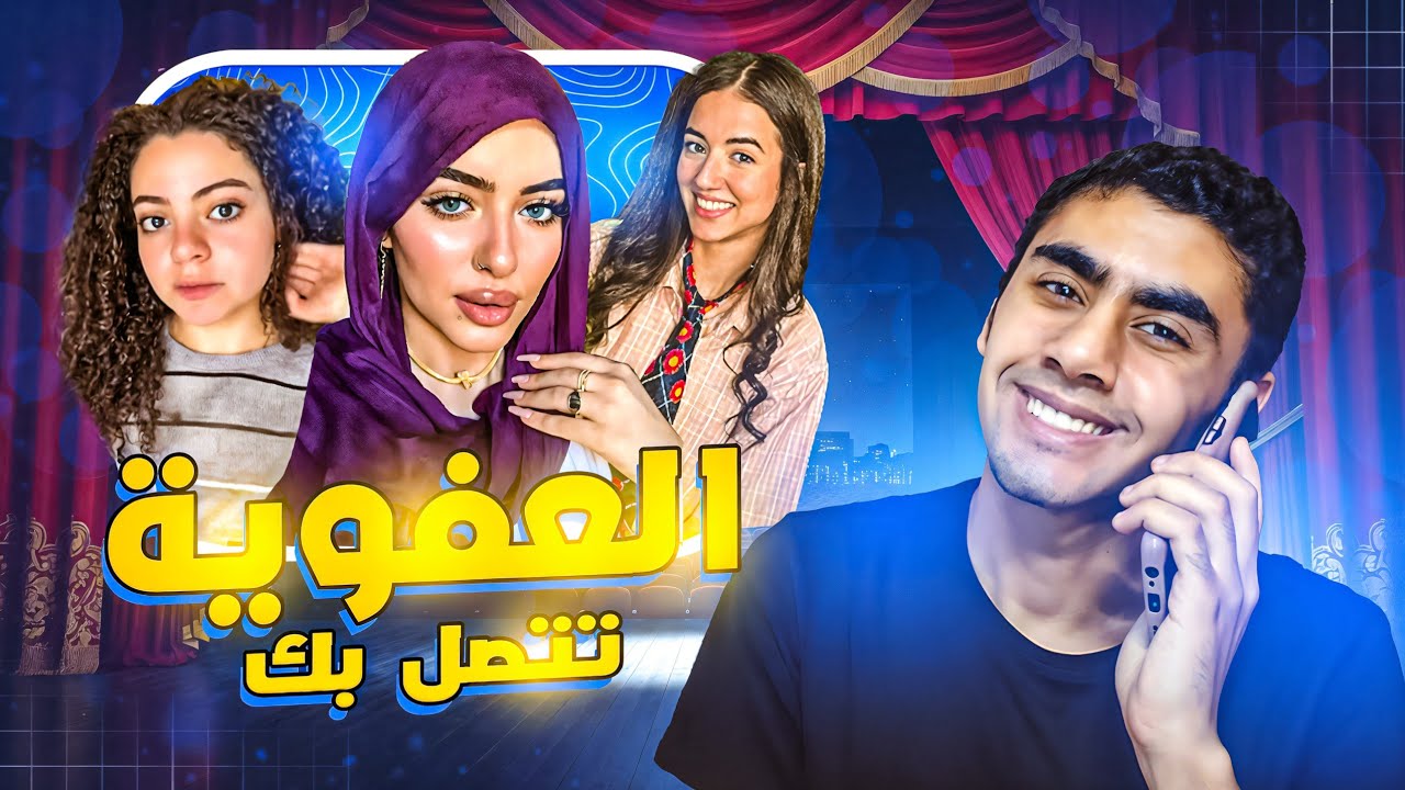 اكتر ناس عفوية علي السوشيال ميديا 