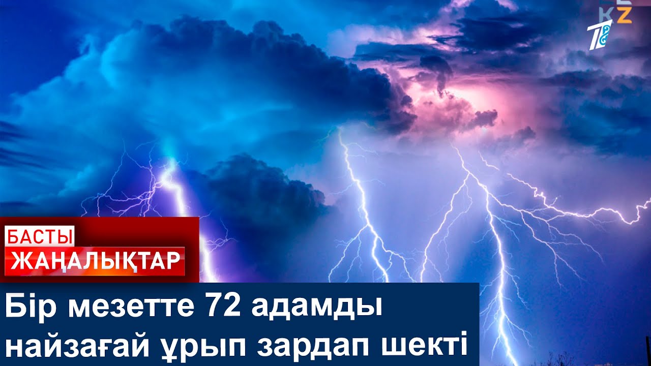 Бір мезетте 72 адамды найзағай ұрып зардап шекті