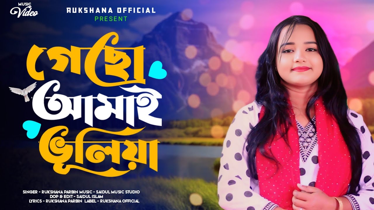 গেছো আমাই ভুলিয়া || Geso Amai Vuliya || Vairel song 🔥 || Rukshana official || Rukshana Parbin