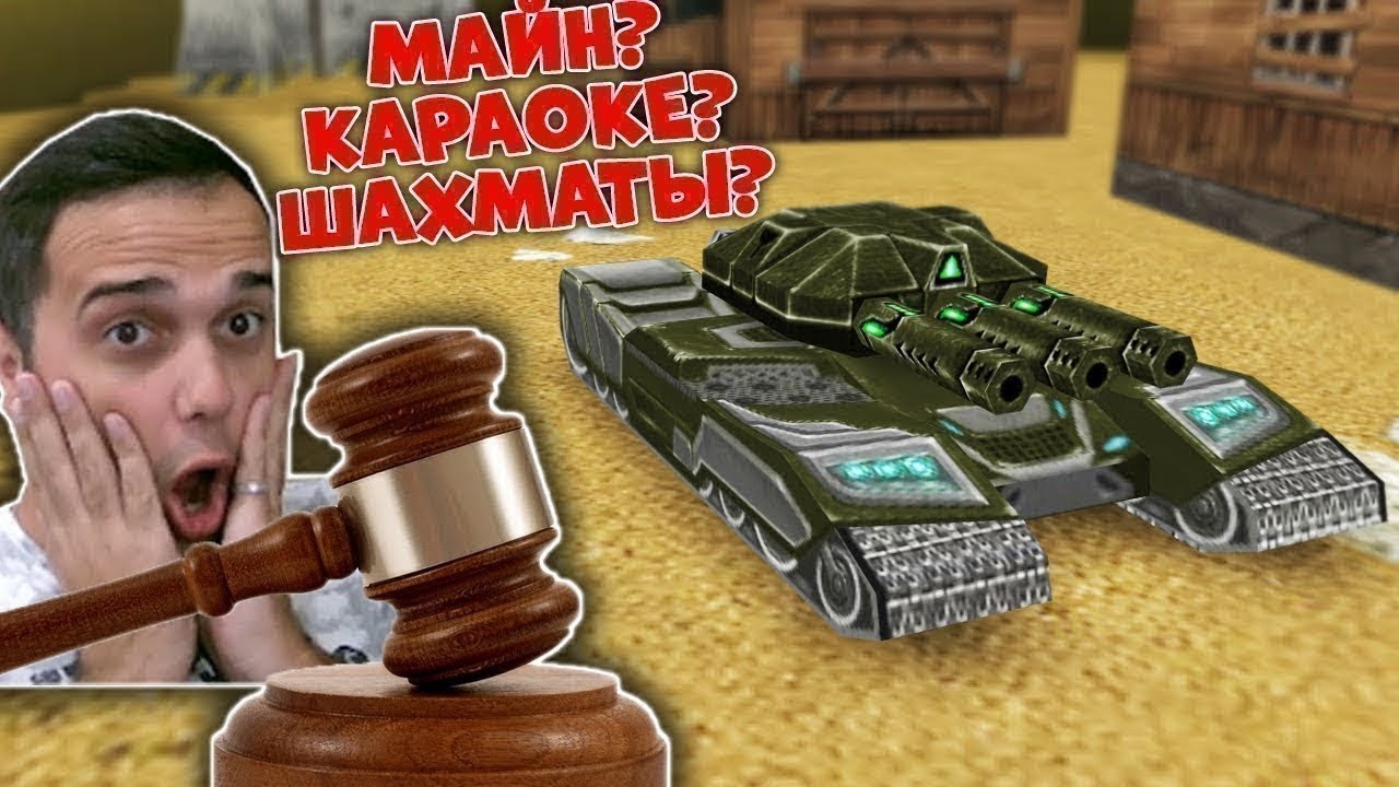 🤡 Закажи СВОЮ игру на СТРИМ! АУКЦИОН ИГР / ТАНКИ ОНЛАЙН ВАЙДЕР