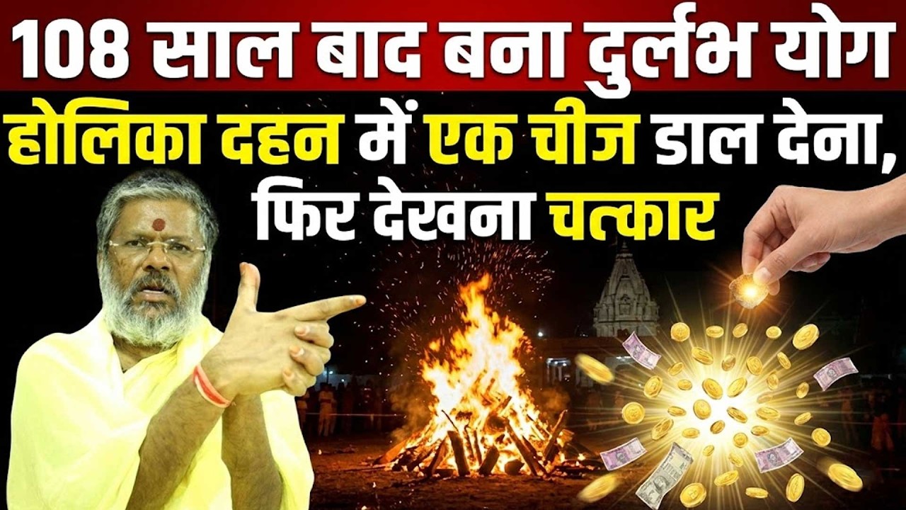 108 साल बाद बना दुर्लभ योग - होलिका दहन में एक चीज डाल देना, फिर देखना चमत्कार #holikadahan #upay