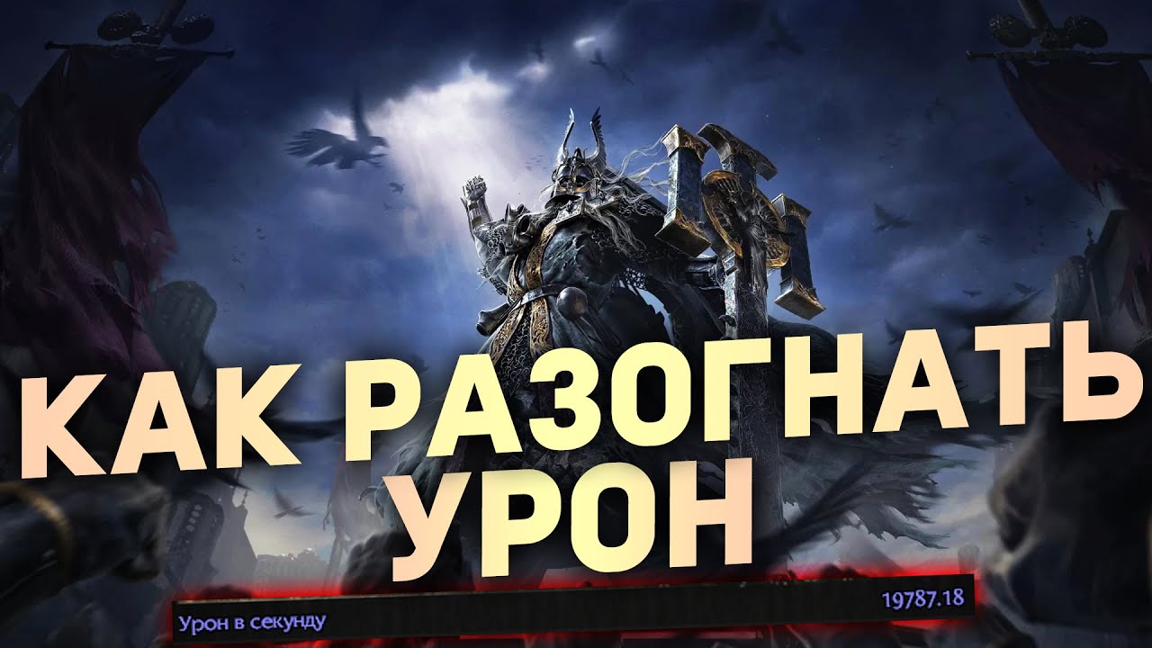 Простыми Словами КАК РАЗОГНАТЬ УРОН в Path of Exile 2 | Гайды для новичков