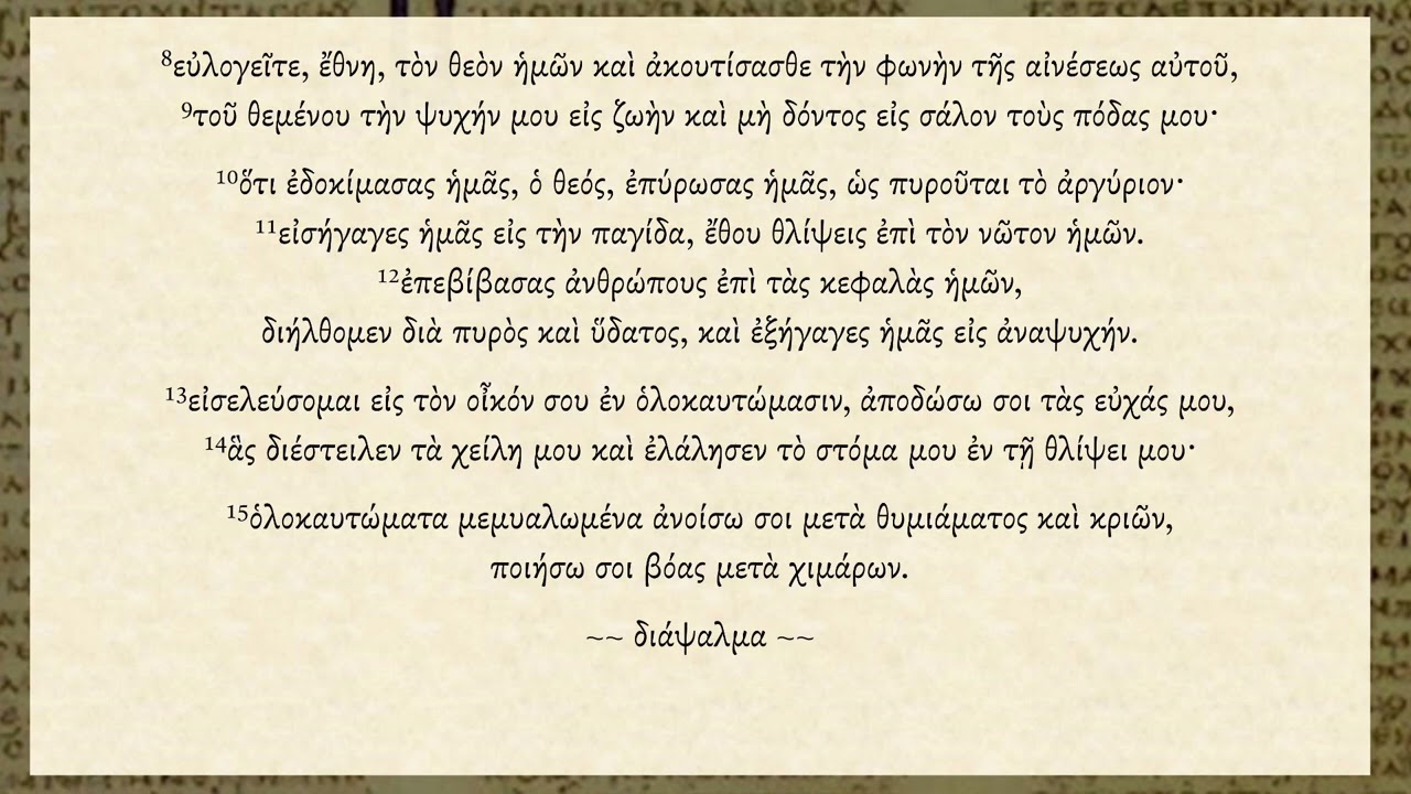 Psalm 66 (65 in LXX) Septuagint Greek audio