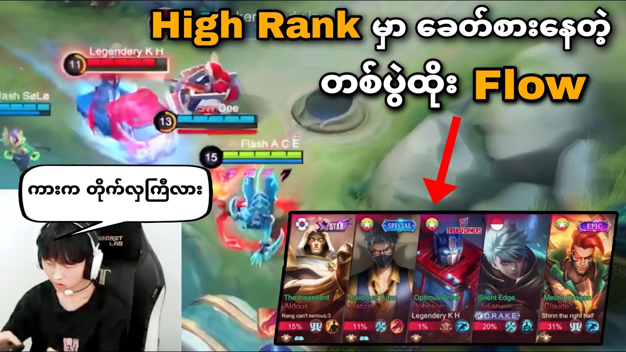 High Rank မှာ ခေတ်စားနေတဲ့ တစ်ပွဲထိုး Flowကို ACE တို့အဖွဲ့ ဘယ်လို‌‌ ဖြေရှင်းမလဲ?