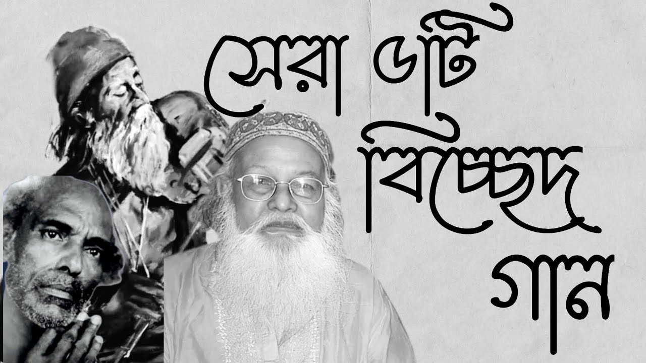 সেরা ৫টি বিচ্ছেদ গান || Top5 Bicched Songs ||  ৫ জন সাধকের বানী ||  আত্মিক বিষাদ @Atmikbisad 