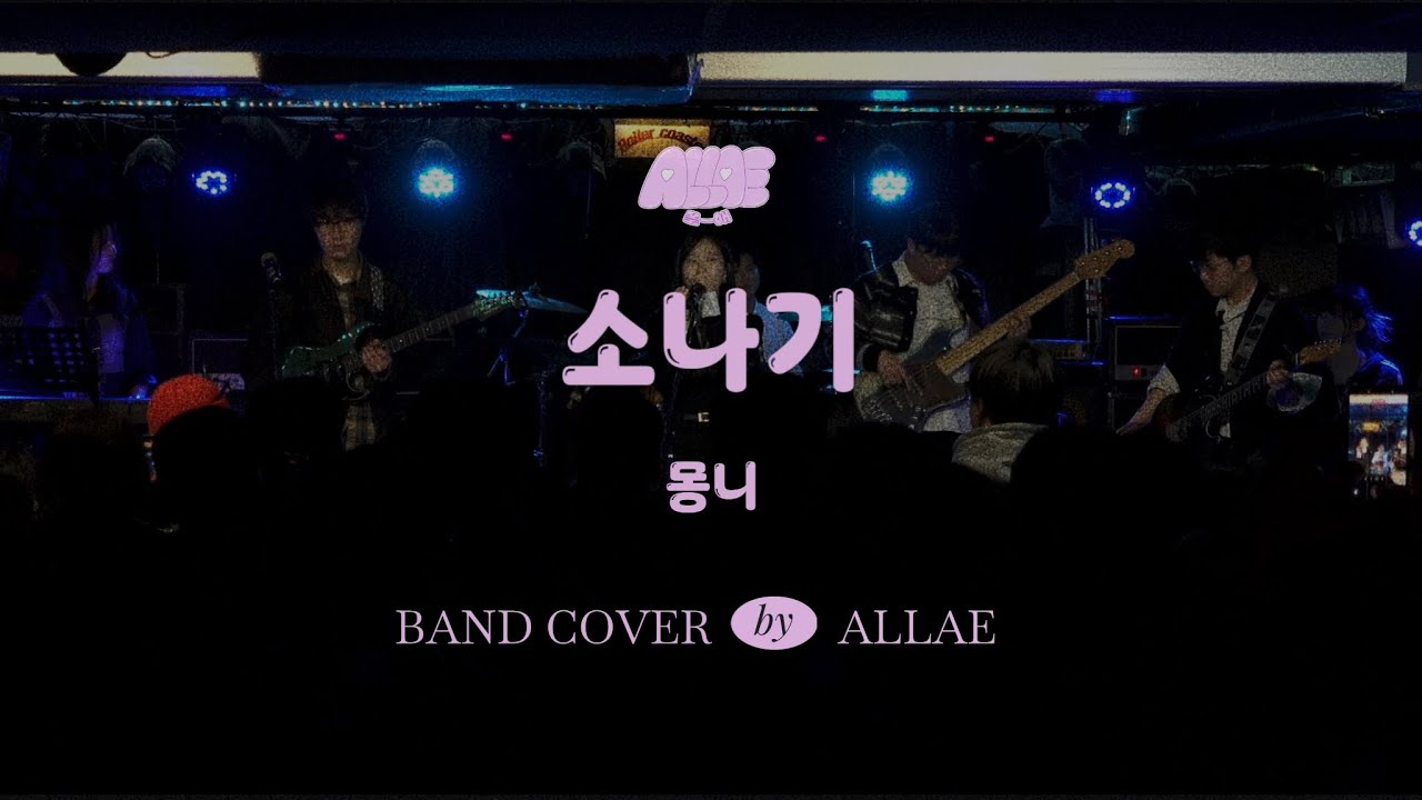 몽니-소나기 Band Cover｜𝐀𝐥𝐥𝐚𝐞 𝐁𝐚𝐧𝐝