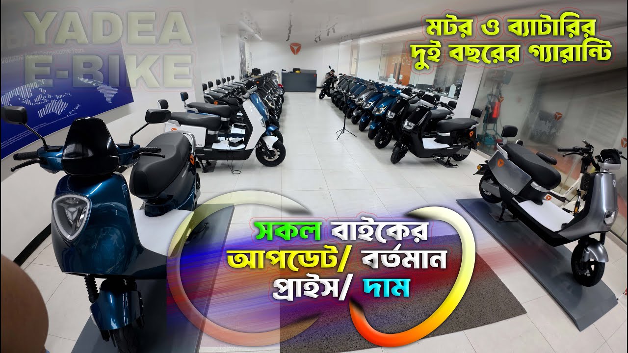 YADEA Electric Bike Update Price in Bangladesh YADEA E-Bike Offer Price in Bangladesh #MrSafiXYZ