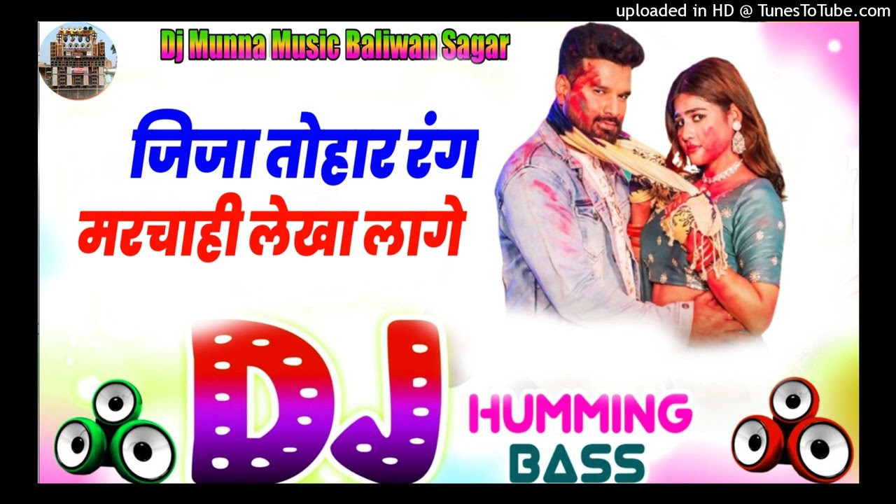 रंग मरचाई लेखा लागे | #Ritesh Pandey Dj Hariom Humming Song Jija Tohar Rang Marchai | #Holi Song Dj 
