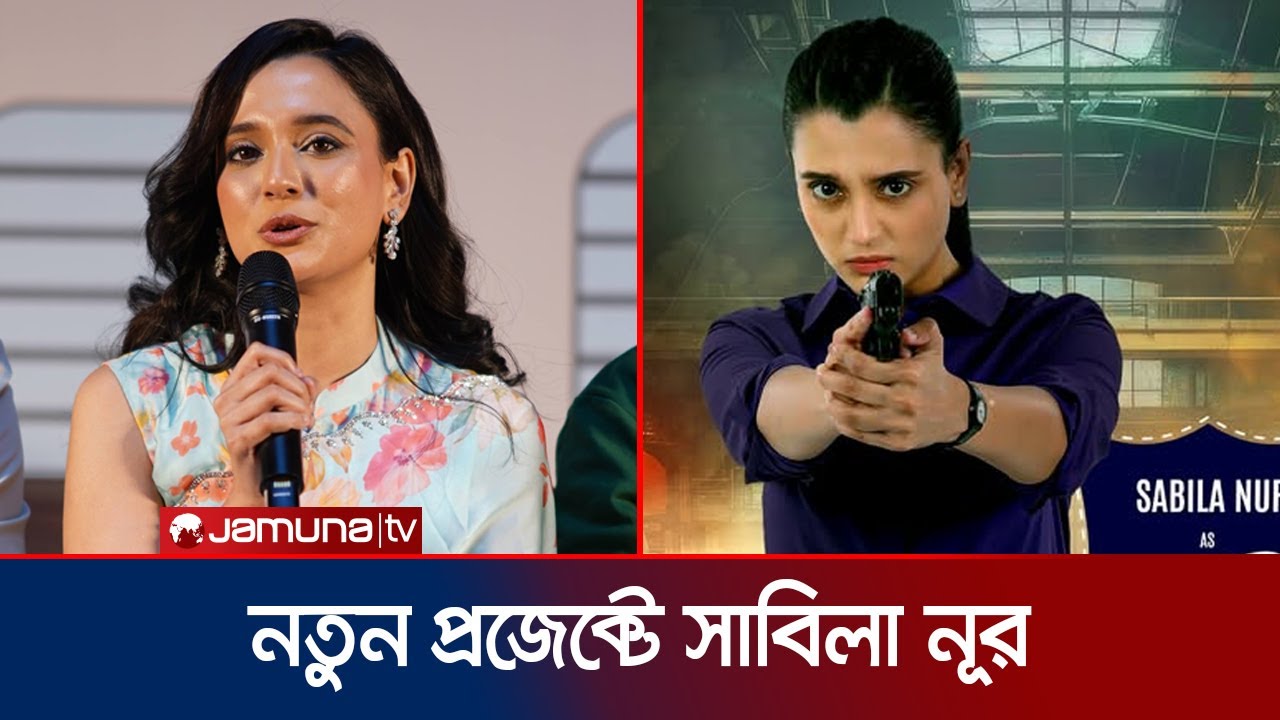 'বনলতা এক্সপ্রেস' থেকে নেমে এবার ‘গোলাম মামুন’ এর রাহী সাবিলা নূর | Sabila Nur | Rahi | Jamuna ENT