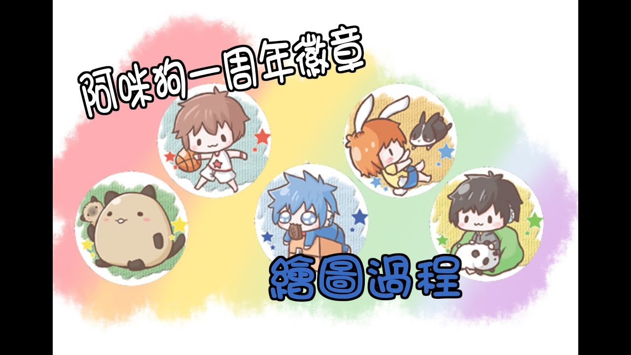 【繁星】阿咪狗一周年徽章  繪圖過程