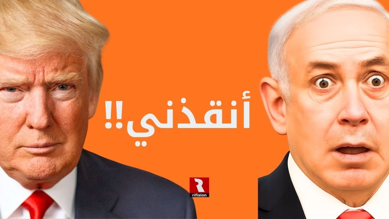 إنتباه! |  النتن ياهو يهرب لواشنطن.. تابع للنهاية