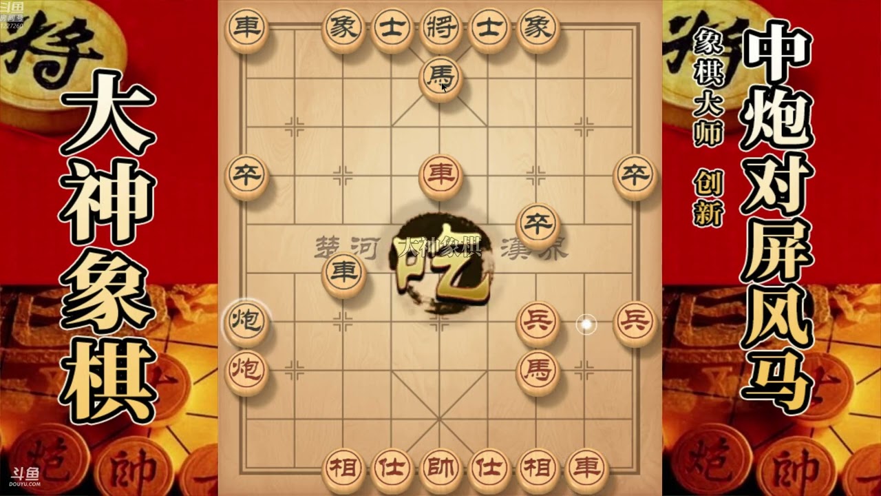 大神象棋：中炮反打这需要勇气和智慧，这种大局观也只有大神具备