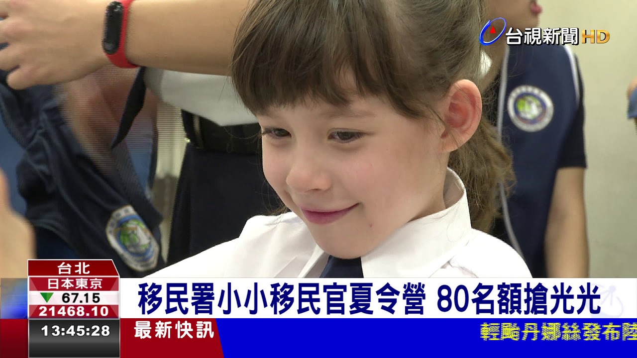 移民署小小移民官夏令營80名額搶光光