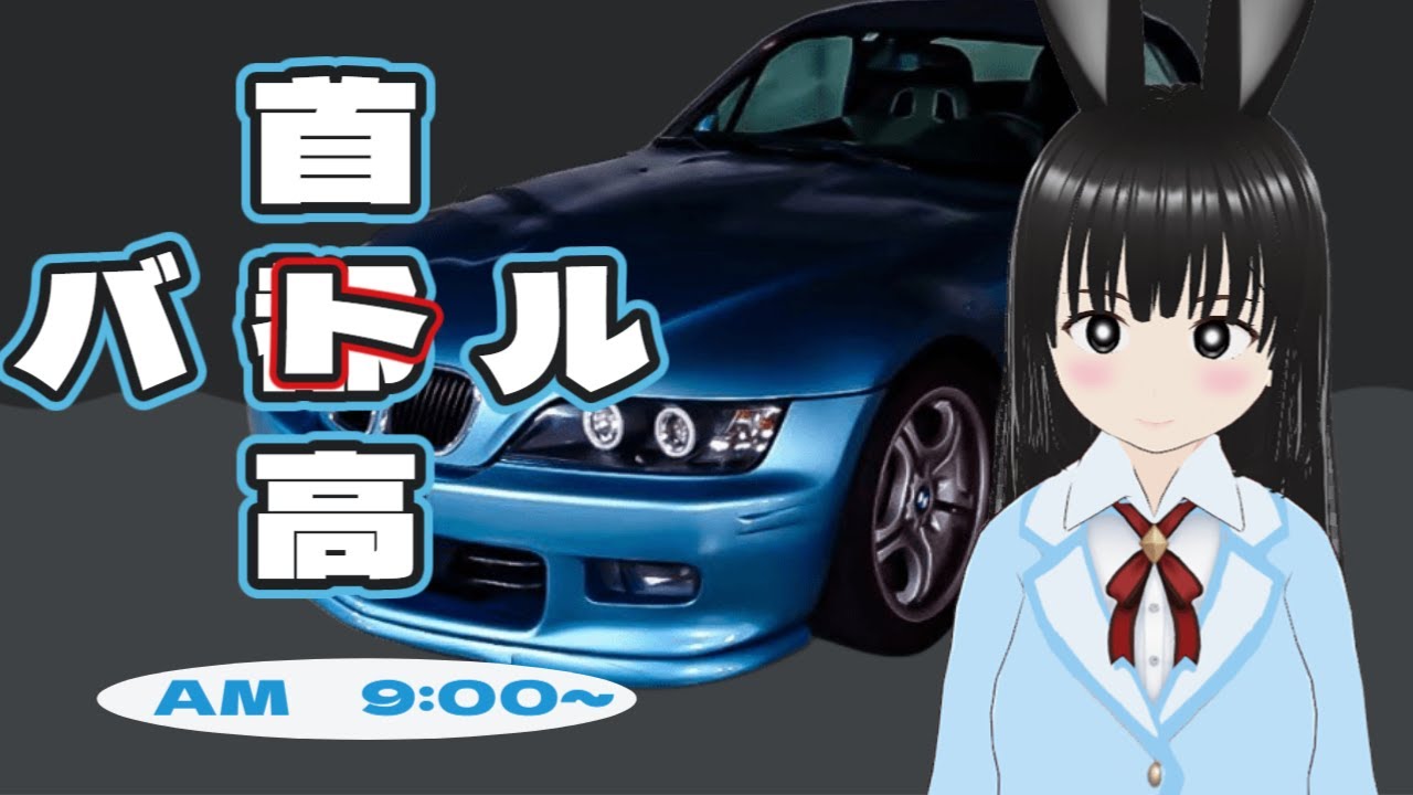 【首都高バトル・ネタバレあり】ぶちかませ無免許運転！